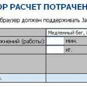 Расчет потраченных калорий