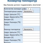 Конвертер пересчета температуры между различными температурными шкалами