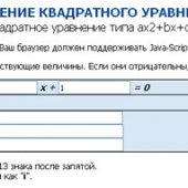 Решение квадратного уравнения типа ax2+bx+c=0