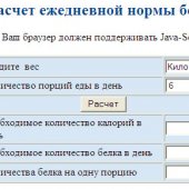 Калькулятор расчета калорий и белка при наборе мышечной массы тела